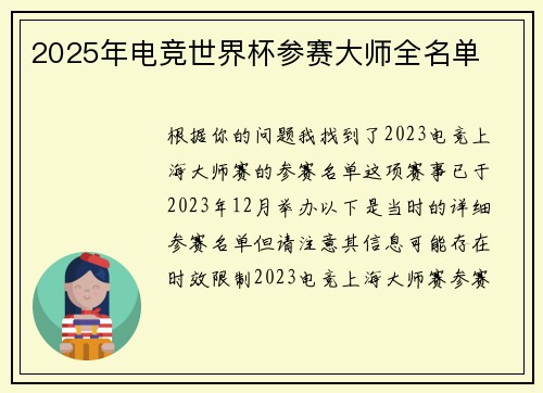2025年电竞世界杯参赛大师全名单