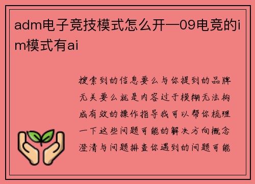 adm电子竞技模式怎么开—09电竞的im模式有ai