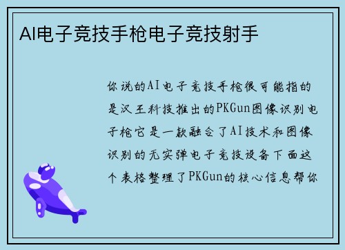 AI电子竞技手枪电子竞技射手