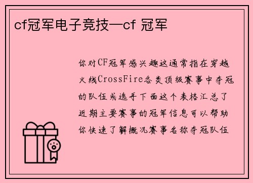 cf冠军电子竞技—cf 冠军
