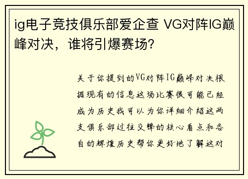 ig电子竞技俱乐部爱企查 VG对阵IG巅峰对决，谁将引爆赛场？