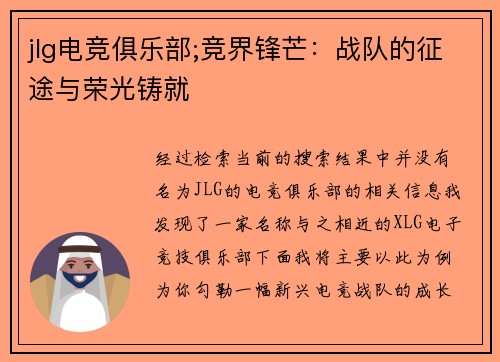 jlg电竞俱乐部;竞界锋芒：战队的征途与荣光铸就