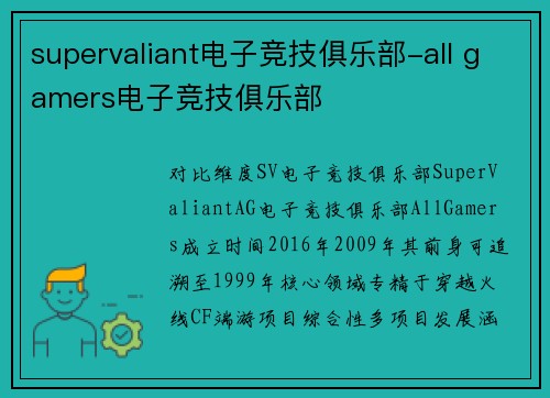 supervaliant电子竞技俱乐部-all gamers电子竞技俱乐部