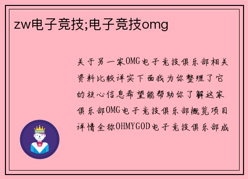 zw电子竞技;电子竞技omg