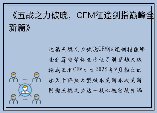《五战之力破晓，CFM征途剑指巅峰全新篇》