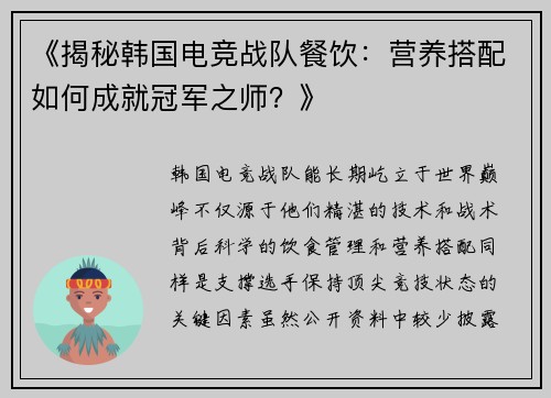 《揭秘韩国电竞战队餐饮：营养搭配如何成就冠军之师？》