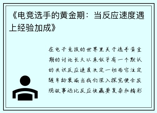 《电竞选手的黄金期：当反应速度遇上经验加成》