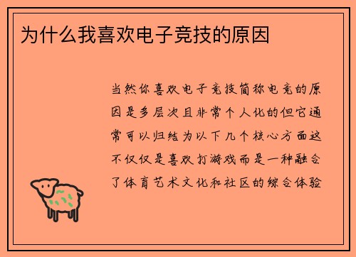 为什么我喜欢电子竞技的原因