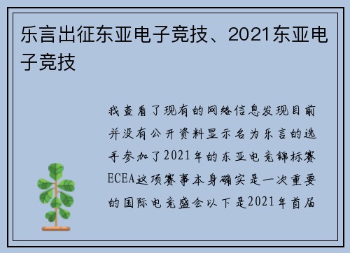 乐言出征东亚电子竞技、2021东亚电子竞技