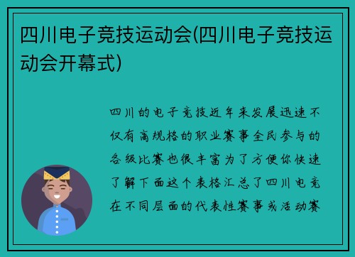 四川电子竞技运动会(四川电子竞技运动会开幕式)