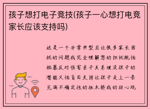 孩子想打电子竞技(孩子一心想打电竞家长应该支持吗)