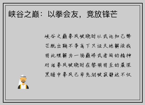 峡谷之巅：以拳会友，竞放锋芒