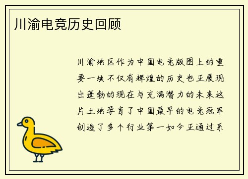 川渝电竞历史回顾